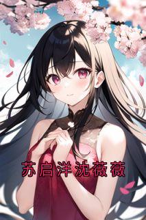 苏启洋沈薇薇