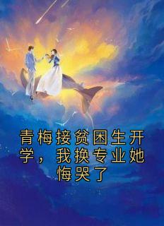青梅接贫困生开学，我换专业她悔哭了