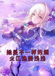 她是不一样的烟火江逸姜浅浅