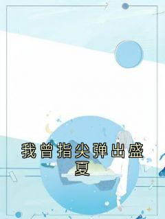 我曾指尖弹出盛夏