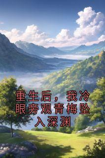 重生后，我冷眼旁观青梅坠入深渊