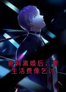 爸妈离婚后，要生活费像乞讨