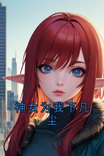 神女为我下凡尘