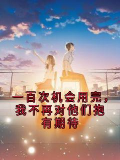一百次机会用完，我不再对他们抱有期待