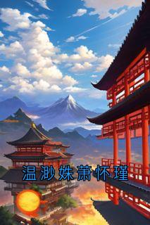 温渺姝萧怀瑾