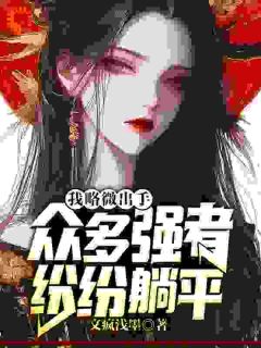 你惹她做什么？天道见了都害怕