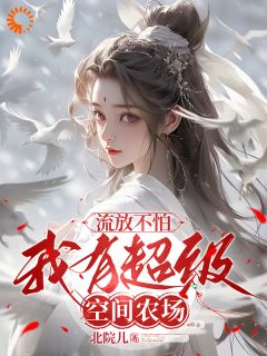 穿成替嫁庶女孟浅禾