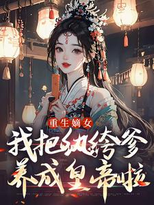 宋时欢重生嫡女