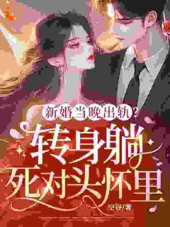 老公和小青梅上头条，我笑了