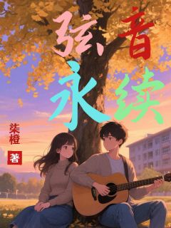 弦音永续