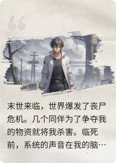 末世来袭，我临死前觉醒了系统