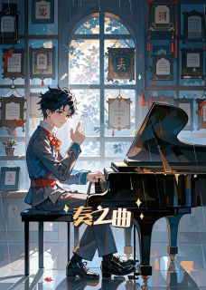 奏之曲