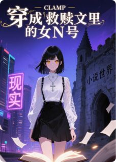 穿成救赎文里的女N号