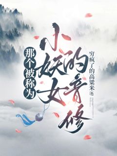 那个被称为小妖女的音修