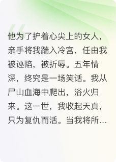 踹我入冷宫？狗皇帝悔断肠