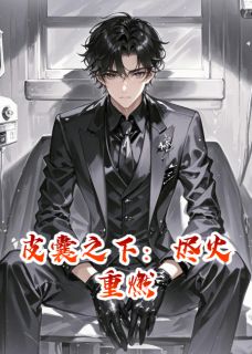 皮囊之下：烬火重燃