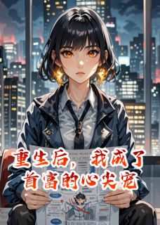 重生后，我成了首富的心尖宠