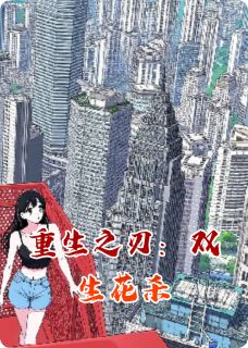 重生之刃：双生花杀