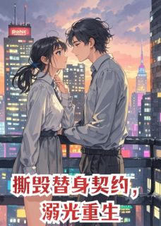 撕毁替身契约，溺光重生