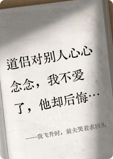 我飞升时，前夫哭着求回头