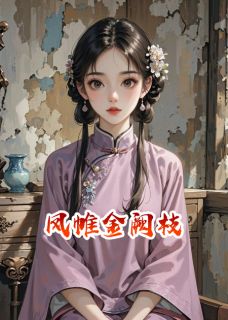 凤帷金阙枝