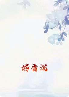 烬香沉