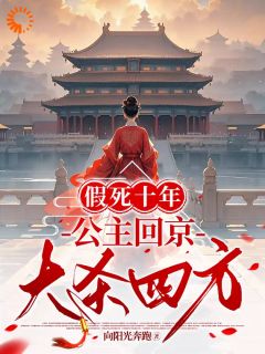 假死十年，公主回京大杀四方