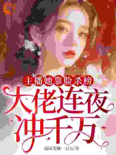 主播她靠脸杀榜，大佬连夜冲千万