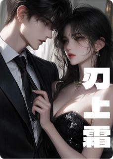 刃上霜