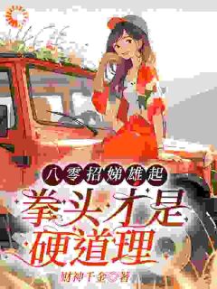 八零招娣雄起，拳头才是硬道理