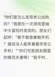 模范丈夫的手机里住着另一个女人