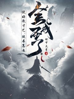 说好教才艺，徒弟怎么全成圣了？