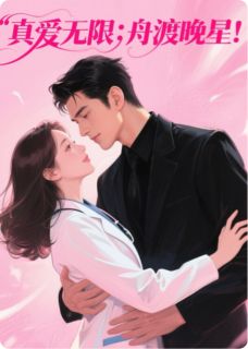 真爱无限：舟渡晚星！