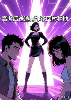 高考后，送渣男绿茶回村种地