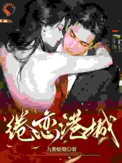 绻恋港城