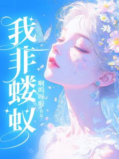 我非蝼蚁
