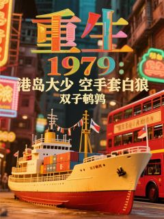 重生79：港岛大少空手套白狼