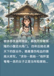 被休书，将军重伤别怪我见死不救