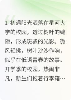 星河之约：校园里的甜蜜奇遇