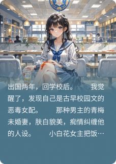 穿成校园文有钱有颜的恶毒女配后