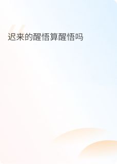 迟来的醒悟算醒悟吗