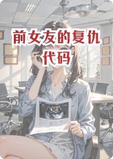 前女友的复仇代码