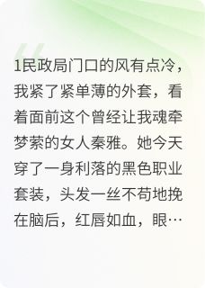 和离后，高冷女总裁求着和我复婚