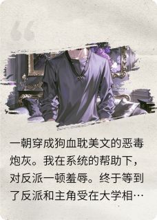 不断作死后，我成了反派朱砂痣