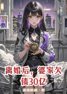 离婚后，婆家欠债30亿