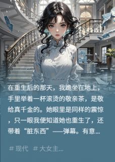 什么？！真千金才是冒牌货！