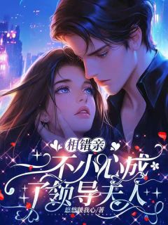 相错亲，一不小心成了领导夫人
