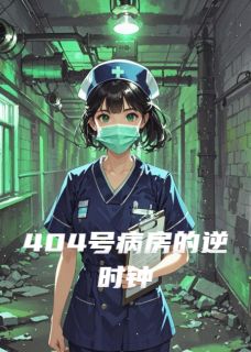 404号病房的逆时钟