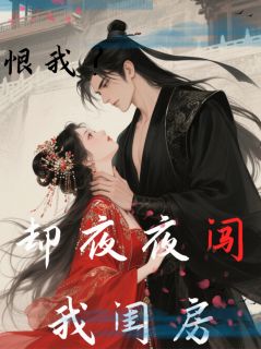 侯爷掐我脖子说恨，却夜夜闯闺房