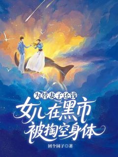为替妻子还钱，女儿在黑市被掏空身体